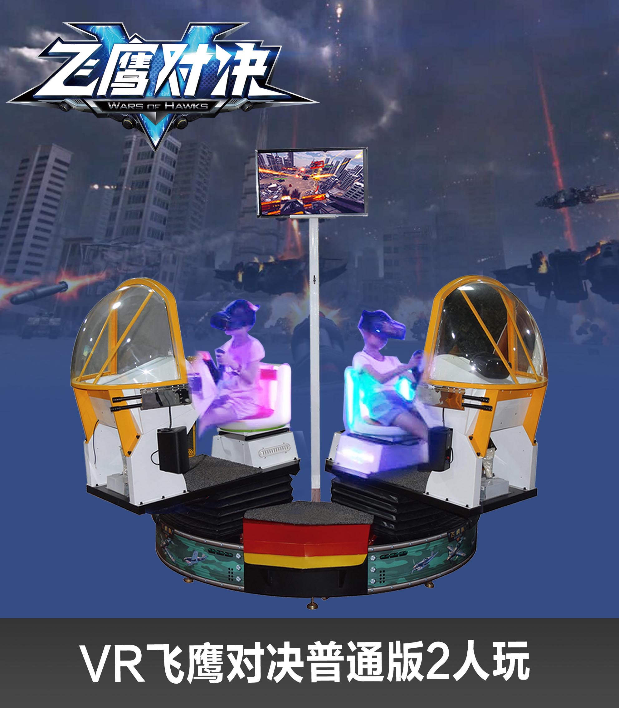 VR飛鷹對(duì)決